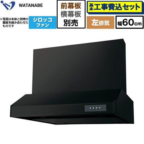 【工事費込セット（商品＋基本工事）】 渡辺製作所 浅型レンジフード WFS-AM レンジフード シロッコファン 左排気 幅60cm  ブラック 幕板別売 ≪WFS-604AMKL≫