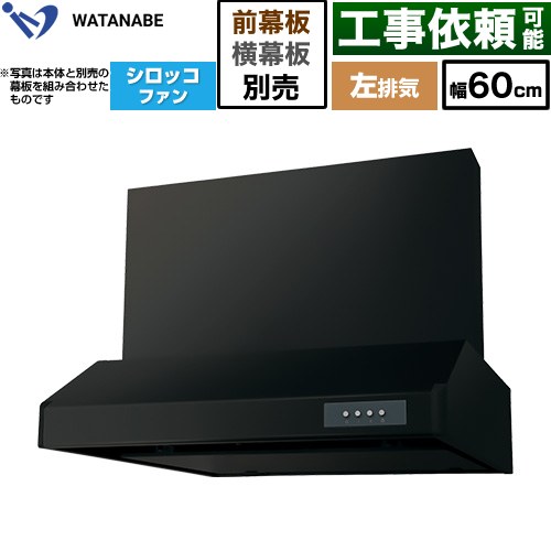 渡辺製作所 浅型レンジフード WFS-AM レンジフード シロッコファン 左排気 幅60cm  ブラック 幕板別売 ≪WFS-604AMKL≫