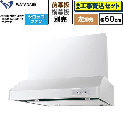 【工事費込セット（商品＋基本工事）】 渡辺製作所 浅型レンジフード WFS-AM レンジフード シロッコファン 左排気 幅60cm  ホワイト 幕板別売 ≪WFS-604AMWL≫