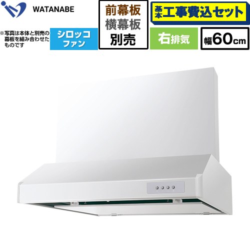【工事費込セット（商品＋基本工事）】 渡辺製作所 浅型レンジフード WFS-AM レンジフード シロッコファン 右排気 幅60cm  ホワイト 幕板別売 ≪WFS-604AMWR≫