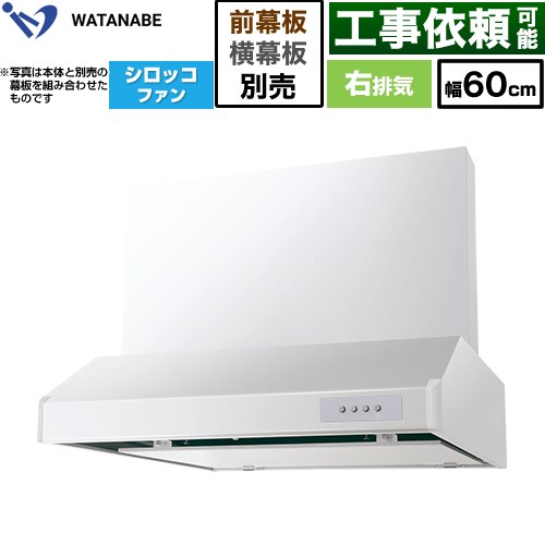 渡辺製作所 浅型レンジフード WFS-AM レンジフード シロッコファン 右排気 幅60cm  ホワイト 幕板別売 ≪WFS-604AMWR≫