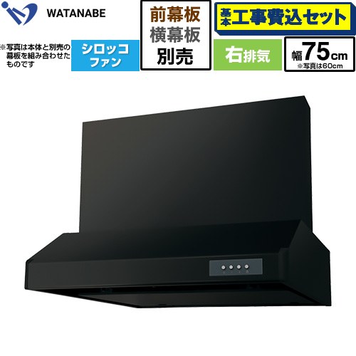 【工事費込セット（商品＋基本工事）】 渡辺製作所 浅型レンジフード WFS-AM レンジフード シロッコファン 右排気 幅75cm  ブラック 幕板別売 ≪WFS-754AMKR≫
