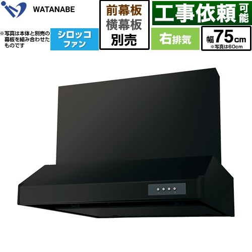 渡辺製作所 浅型レンジフード WFS-AM レンジフード シロッコファン 右排気 幅75cm  ブラック 幕板別売 ≪WFS-754AMKR≫