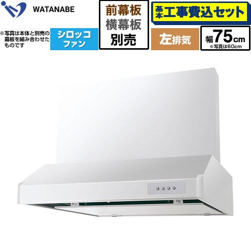 【工事費込セット（商品＋基本工事）】 渡辺製作所 浅型レンジフード WFS-AM レンジフード シロッコファン 左排気 幅75cm  ホワイト 幕板別売 ≪WFS-754AMWL≫