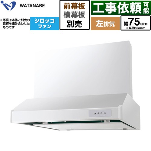 渡辺製作所 浅型レンジフード WFS-AM レンジフード シロッコファン 左排気 幅75cm  ホワイト 幕板別売 ≪WFS-754AMWL≫