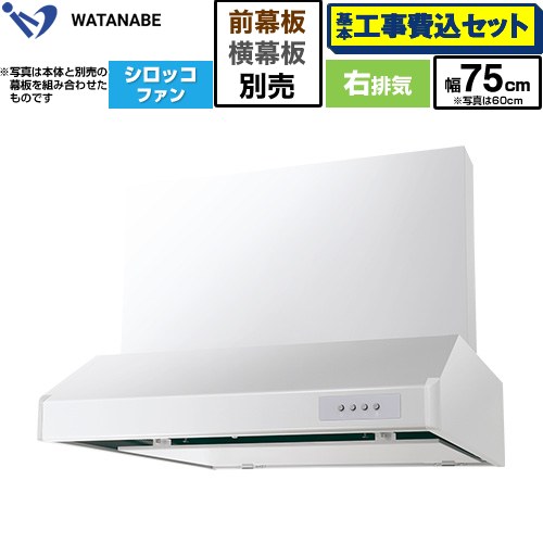 【工事費込セット（商品＋基本工事）】 渡辺製作所 浅型レンジフード WFS-AM レンジフード シロッコファン 右排気 幅75cm  ホワイト 幕板別売 ≪WFS-754AMWR≫
