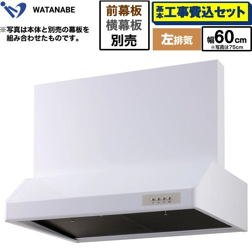 【工事費込セット（商品＋基本工事）】 渡辺製作所 浅型レンジフード レンジフード シロッコファン 左排気 幅60cm  ホワイト 幕板別売 ≪WFS-60AWL≫