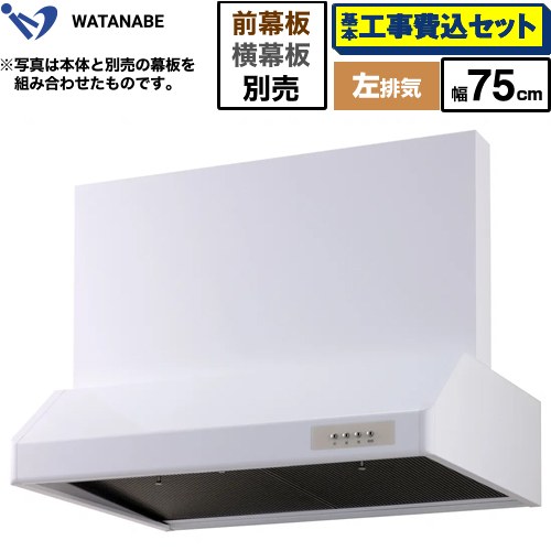 【工事費込セット（商品＋基本工事）】 渡辺製作所 浅型レンジフード レンジフード シロッコファン 左排気 幅75cm  ホワイト 幕板別売 ≪WFS-75AWL≫