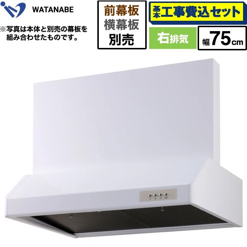 【工事費込セット（商品＋基本工事）】 渡辺製作所 浅型レンジフード レンジフード シロッコファン 右排気 幅75cm  ホワイト 幕板別売 ≪WFS-75AW≫