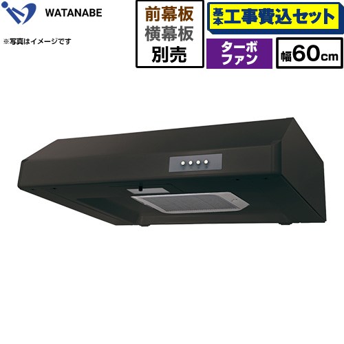 【工事費込セット（商品＋基本工事）】 渡辺製作所 浅型レンジフード WFT-A レンジフード ターボファン 幅60cm  ブラック 幕板別売 ≪WFT-601AK≫