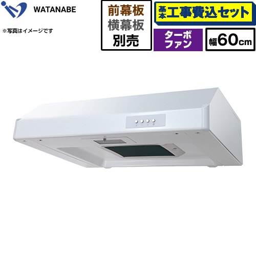 【工事費込セット（商品＋基本工事）】 渡辺製作所 浅型レンジフード WFT-A レンジフード ターボファン 幅60cm  ホワイト 幕板別売 ≪WFT-601AW≫