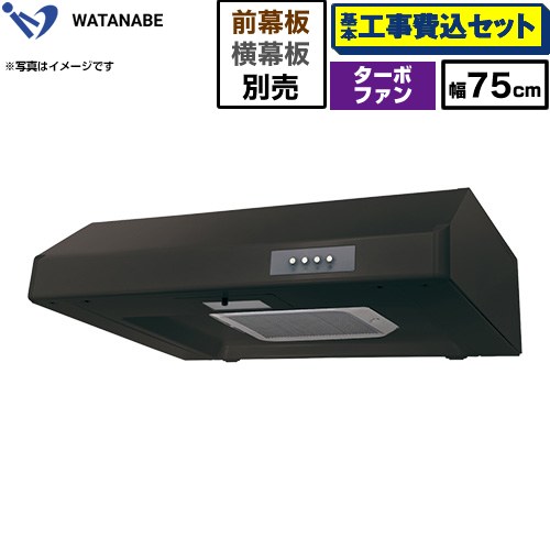 【工事費込セット（商品＋基本工事）】 渡辺製作所 浅型レンジフード WFT-A レンジフード ターボファン 幅75cm  ブラック 幕板別売 ≪WFT-751AK≫