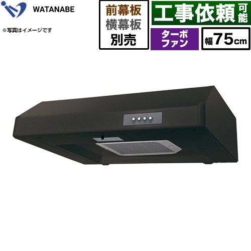 渡辺製作所 浅型レンジフード WFT-A レンジフード ターボファン 幅75cm  ブラック 幕板別売 ≪WFT-751AK≫