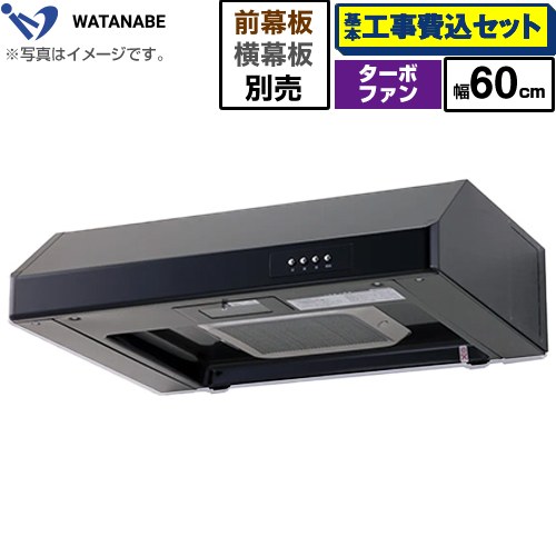 【工事費込セット（商品＋基本工事）】 渡辺製作所 浅型レンジフード レンジフード ターボファン式 幅60cm  ブラック 幕板別売 ≪WFT-60AK≫