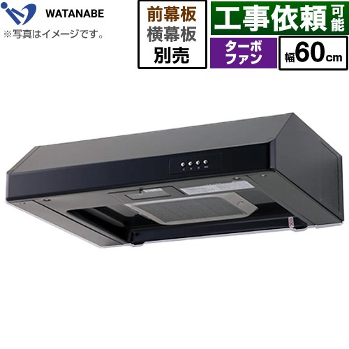 渡辺製作所 浅型レンジフード レンジフード ターボファン式 幅60cm  ブラック 幕板別売 ≪WFT-60AK≫