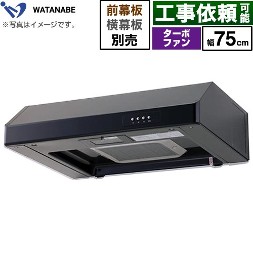 渡辺製作所 浅型レンジフード レンジフード ターボファン式 幅75cm  ブラック 幕板別売 ≪WFT-75AK≫