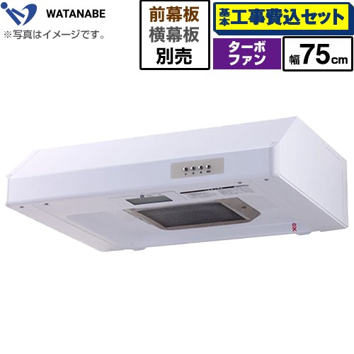 【工事費込セット（商品＋基本工事）】 渡辺製作所 浅型レンジフード レンジフード ターボファン式 幅75cm  ホワイト 幕板別売 ≪WFT-75AW≫