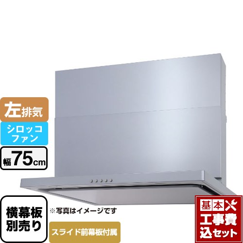 【工事費込セット（商品＋基本工事）】 パロマ WNBS-Cタイプ レンジフード 左排気 幅75cm  シルバー スライド前幕板同梱 スライド横幕板別売 ≪WNBSK757CDMSI-L≫