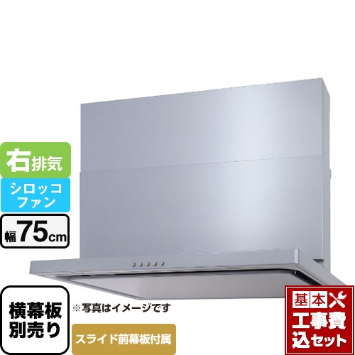 【工事費込セット（商品＋基本工事）】 パロマ WNBS-Cタイプ レンジフード 右排気 幅75cm  シルバー スライド前幕板同梱 スライド横幕板別売 ≪WNBSK757CDMSI-R≫