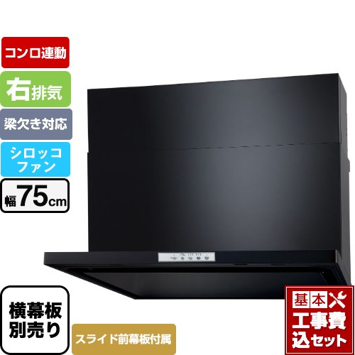 【工事費込セット（商品＋基本工事）】 パロマ WNBS-Yタイプ レンジフード 右排気 幅75cm  ブラック スライド前幕板同梱 スライド横幕板別売 ≪WNBSK758YDXMK-R≫