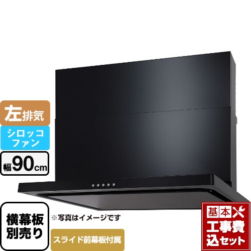 【工事費込セット（商品＋基本工事）】 パロマ WNBS-Cタイプ レンジフード 左排気 幅90cm  ブラック スライド前幕板同梱 スライド横幕板別売 ≪WNBSK907CDMK-L≫