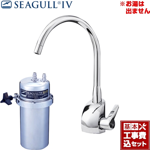 【工事費込セット（商品＋基本工事）】シーガルフォー 浄水器 アンダーシンク浄水システム グローエモデル浄水専用水栓 大容量 カートリッジ付属 ≪X-2BE-GA01≫