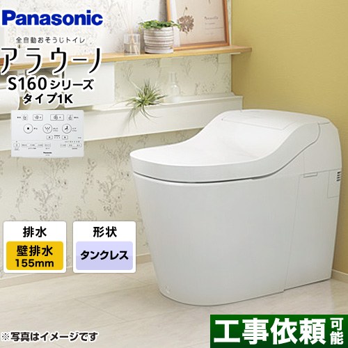 アラウーノ S160シリーズ タイプ1Kパナソニック トイレ 壁排水（155タイプ） 手洗いなし  ホワイト 全自動おそうじトイレ ≪XCH1601ZWSK≫