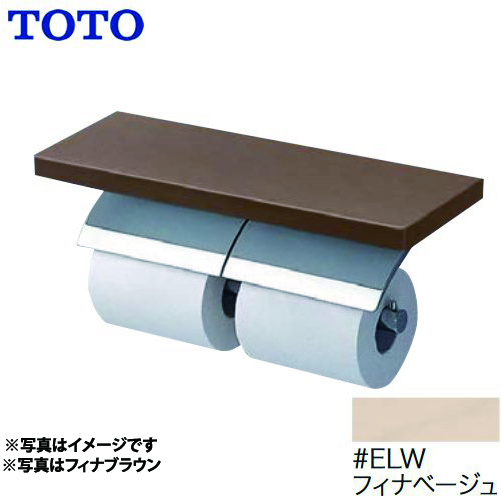 TOTO 紙巻器 棚付二連紙巻器 めっきタイプ 芯棒固定タイプ フィナベージュ ≪YH63KSS-ELW≫