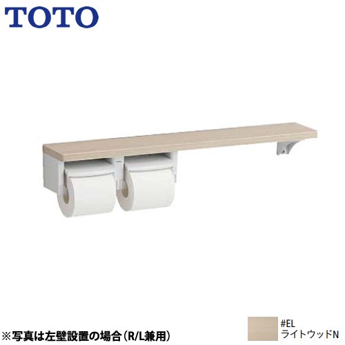 TOTO 木製手すりシリーズ 紙巻器 棚タイプ 立座ラク棚付 ライトウッドN ≪YHB63NR-EL≫