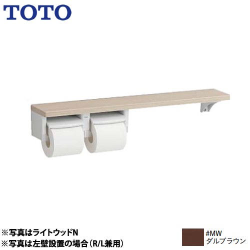 TOTO 木製手すりシリーズ 紙巻器 棚タイプ 立座ラク棚付 ダルブラウン ≪YHB63NR-MW≫