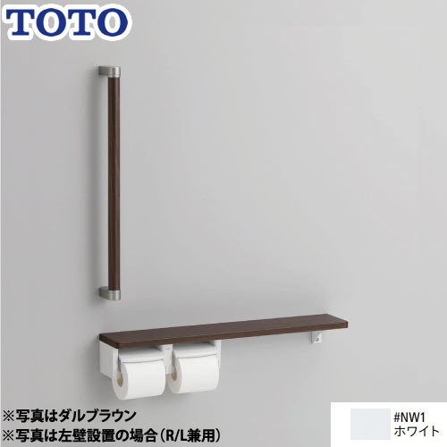 TOTO トイレアクセサリー 紙巻器 紙巻器一体型/棚別体タイプ 木製手すり ホワイト ≪YHBS603FR-NW1≫