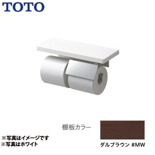 [YHZ403FMR-MW]マット仕上げ スペアセット ダルブラウン トイレアクセサリー 紙巻器:ステンレス製 棚付紙巻器 TOTO 紙巻器【送料無料】