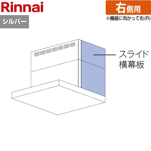 リンナイ レンジフード部材 スライド横幕板 右側用 高さ41～70cm シルバーメタリック ≪YMP-NSLD-AP4135R-SV≫