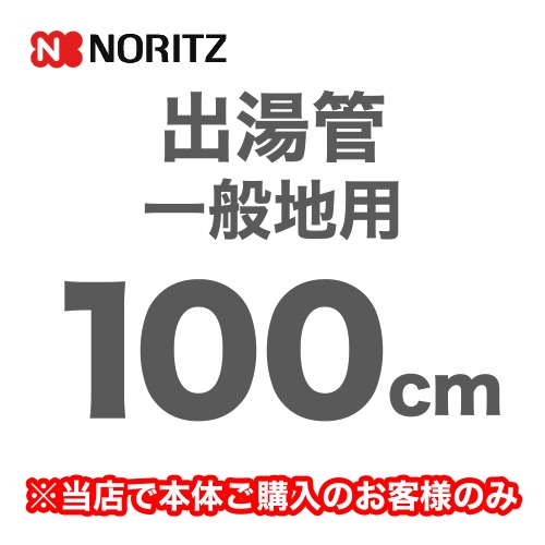 [YP0103HM]長さ:1000mm 出湯管 一般地用 ※キッチンシャワーは付属していません ノーリツ ガス給湯器部材【送料無料】