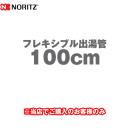 ノーリツ フレキシブル出湯管 瞬間湯沸器部材 100cm ≪YP0132≫【送料無料】