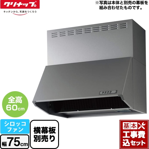 【工事費込セット（商品＋基本工事）】 クリナップ 深型レンジフード（シロッコファン） レンジフード 間口75cm シルバー 横幕板別売 ≪ZRS75NBC20FSZ-E≫