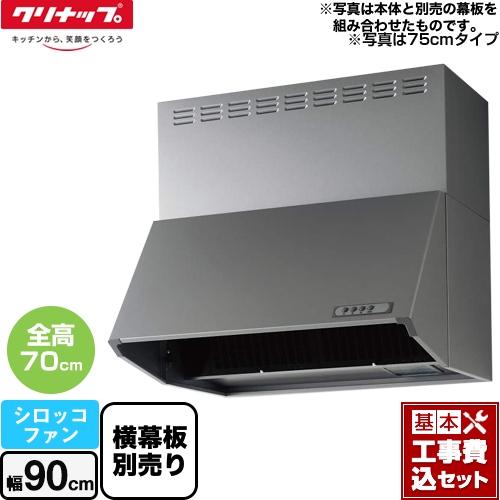 【工事費込セット（商品＋基本工事）】 クリナップ 深型レンジフード（シロッコファン） レンジフード 間口90cm シルバー 横幕板別売 ≪ZRS90NBD20FSZ-E≫